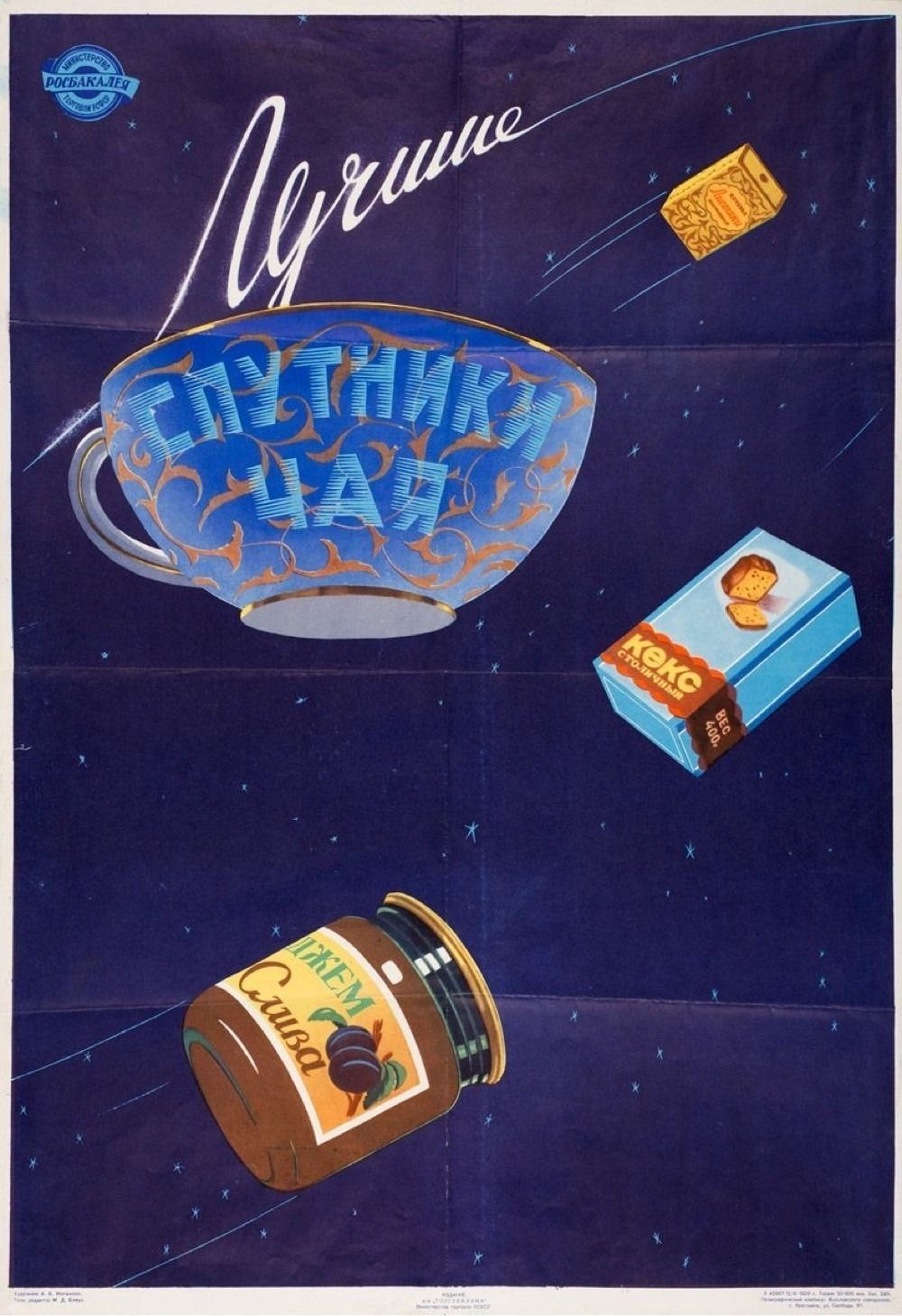 1959年，苏联广告海报：“绝佳茶饮搭档——饼干、首都蛋糕、李子果酱”。 