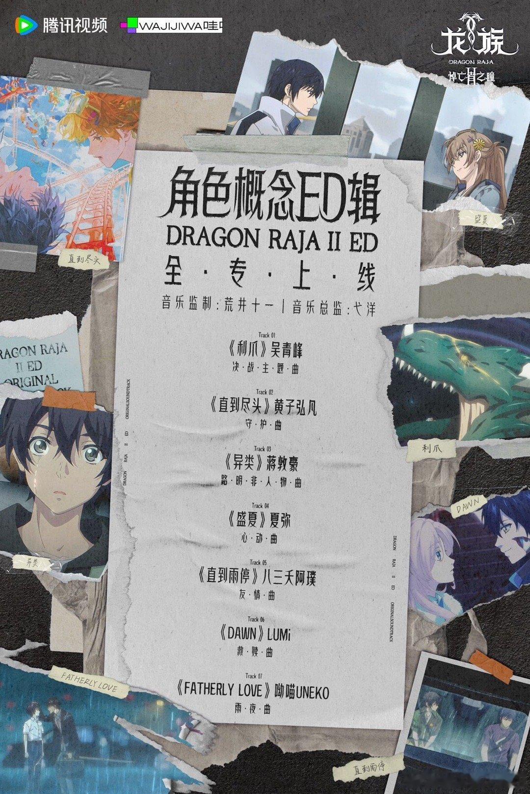 被龙族2的OST阵容惊艳到！吴青峰、黄子弘凡、蒋敦豪等优秀歌手齐聚，各具特色的嗓