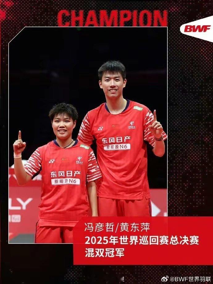 冯彦哲黄东萍混双冠军冯彦哲世界羽联巡回赛总决赛 12月21日，2025年世界羽联