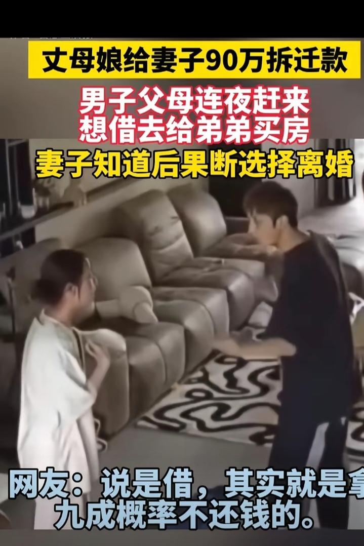 丈母娘给妻子90万元拆迁款男子父母连夜赶来，想借去给弟弟买房妻子知道后果断选择离