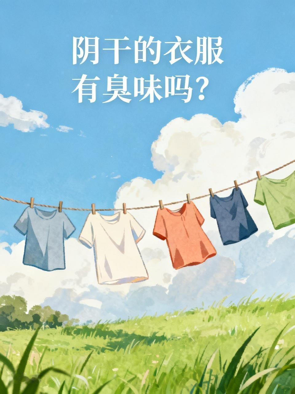 【阴干的衣服有臭味吗？】
        阴干的衣服有没有臭味，得看情况。要是在