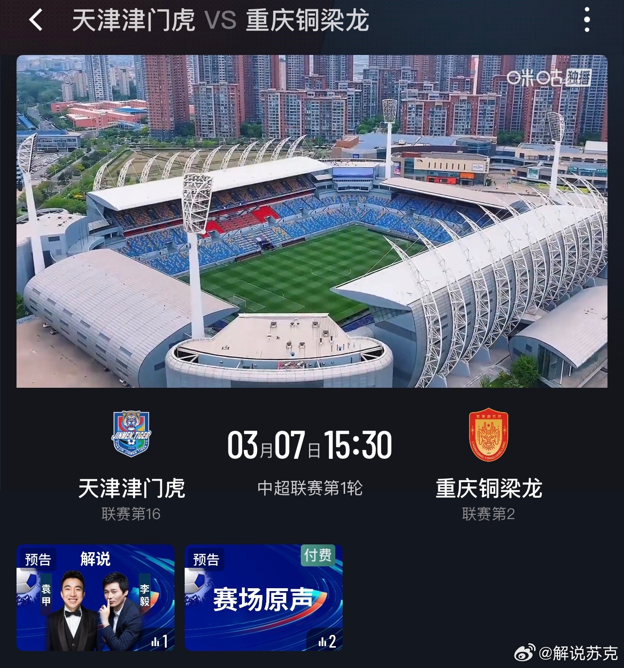 📍苏克的中超第一轮直播预告：3月6日19:35-成都蓉城vs深圳新鹏城-免费场