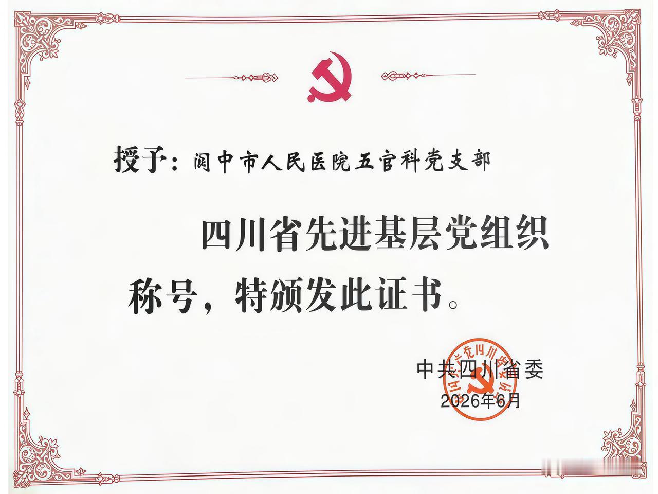 【简讯】阆中市人民医院五官科党支部获评“四川省先进基层党组织”

6月30日，全