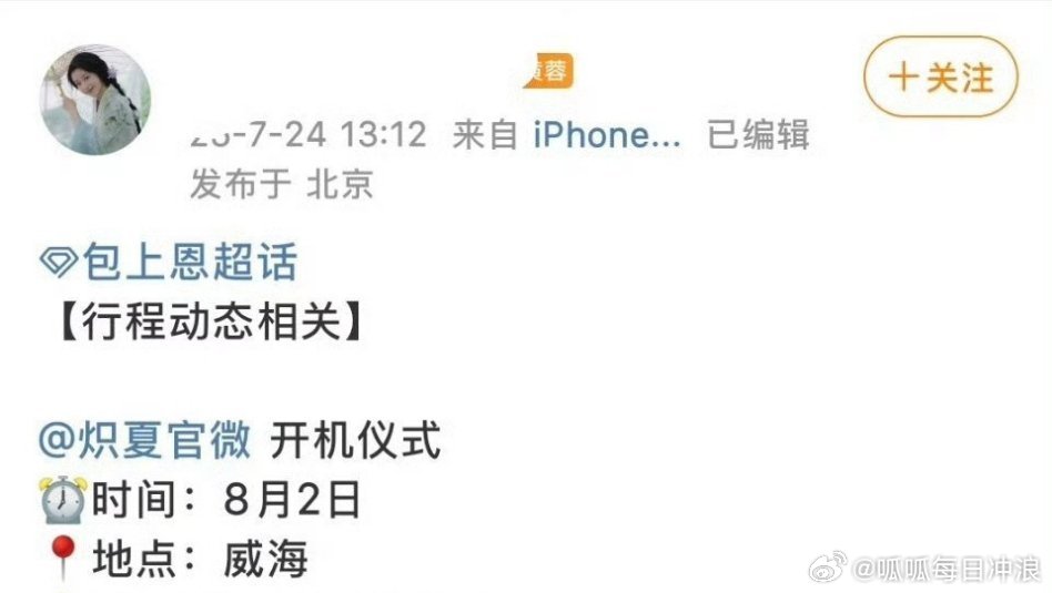 周柯宇、包上恩《炽夏》8月2日开机仪式！帅哥美女要来啦，你期待吗[你好] ​​​