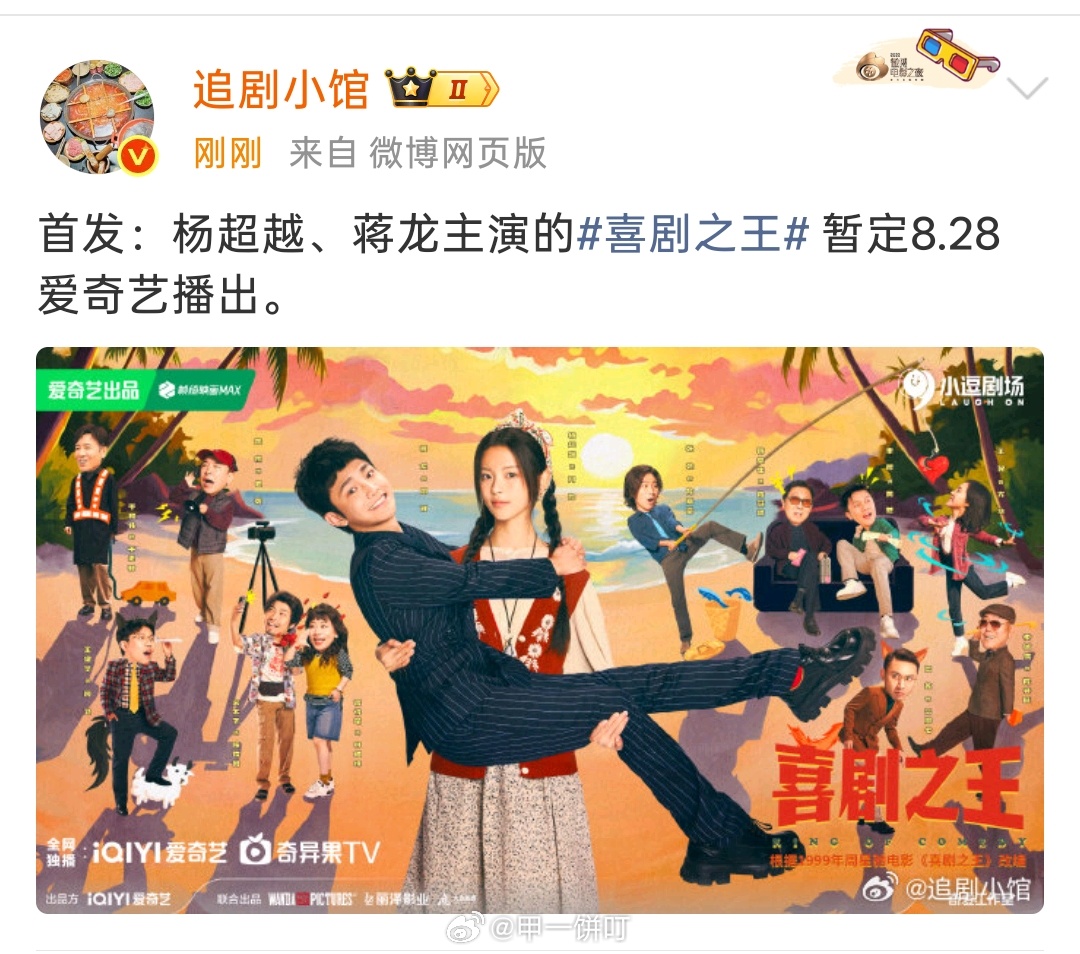 杨超越、蒋龙、张弛、蒋诗萌《喜剧之王》暂定8月28日 爱奇艺播出 