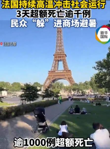 欧洲终于吃到制裁俄罗斯的恶果！法国三天超额死亡上千人，医院没空调养老院成蒸笼！