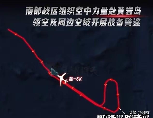 装什么大尾巴狼，你以为你是老美呀。
看东大轰六K的飞行轨迹，越过黄岩岛东南足有2