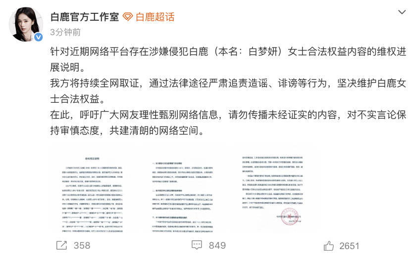 【白鹿工作室提醒粉丝不参与谩骂】白鹿官方工作室告黑 8月6日，发文：针对近期网络