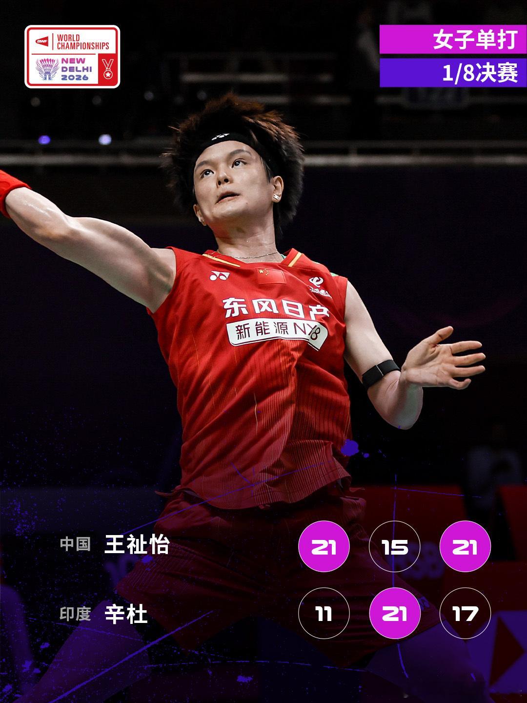 2026年羽毛球世锦赛 1/8决赛赛况🔥王祉怡2-1辛杜咬牙坚持，拼至最后一刻