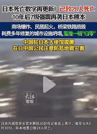 日本死亡数字再更新，已致28人死亡！中国驻日本大使馆提醒：在日中国公民注意防范地