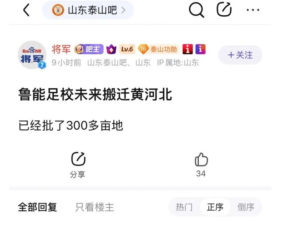 鲁能足校未来大概率也要迁往黄河体育中心！
山东泰山贴吧吧主消息：鲁能足校未来搬迁