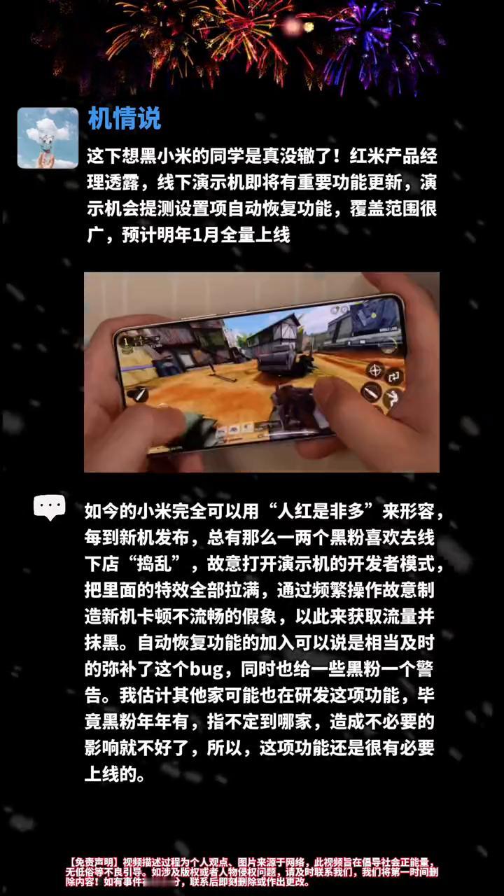 机情说。
这下想黑小米的同学是真没辙了！红米产品经理透露，线下演示机即将有重要功