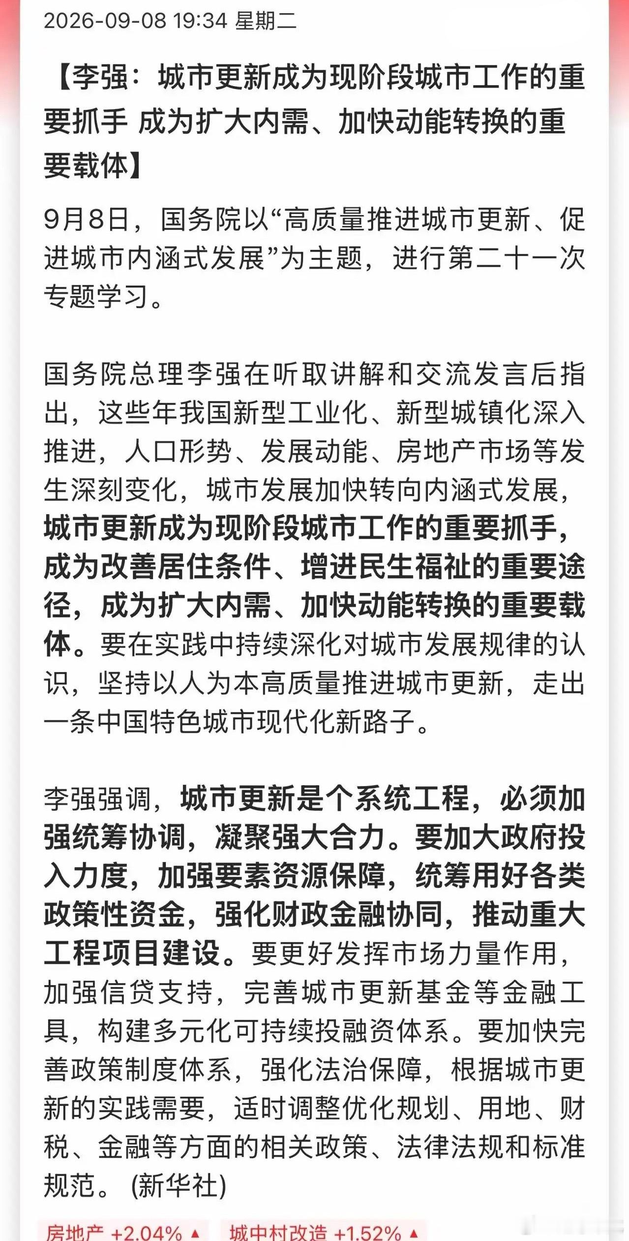 国务院来利好了，第二十一次专题学习“高质量推进城市更新”！这个并不是救房地产，也