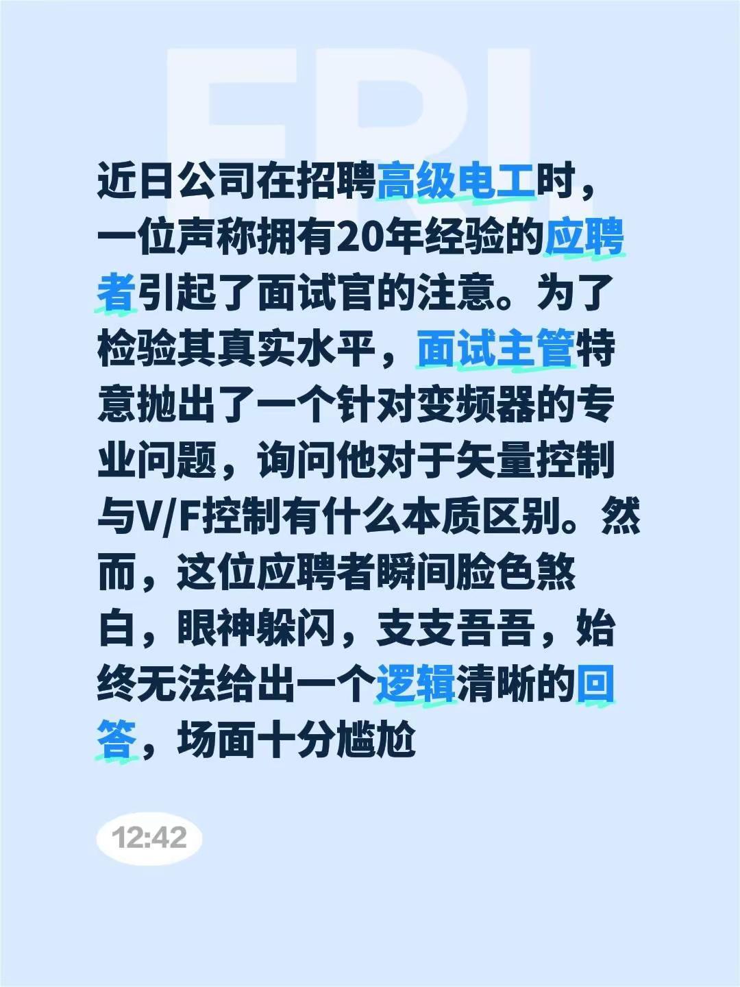 近日公司在招聘高级电工时，一位声称拥有20年经验的应聘者引起了面试官的注意。为了