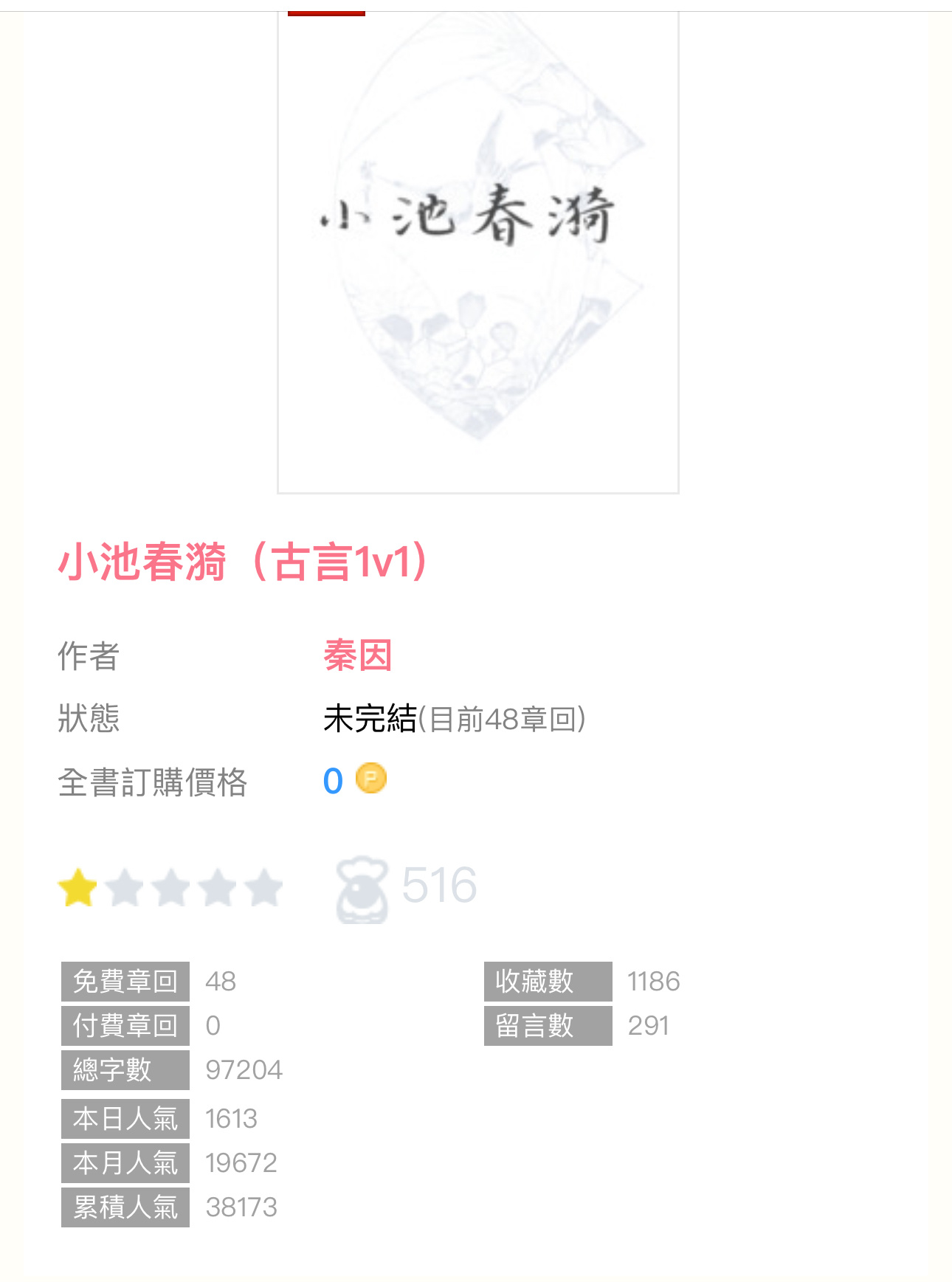 【新書播报】《小池春漪》by秦因🔸连载 🔹古言少男少女，1v1，SC，小猫小
