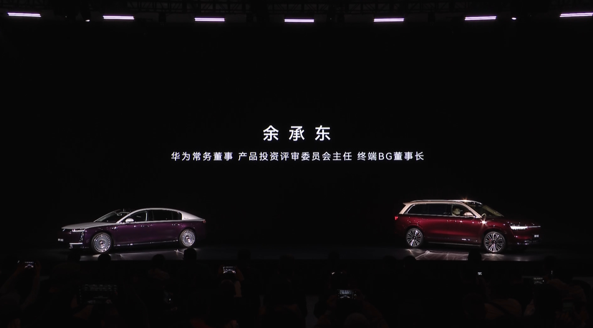 华为主导的发布会开了那么多，余总和靳总同时出席的还是不多的，昨天的同台，给坊间传