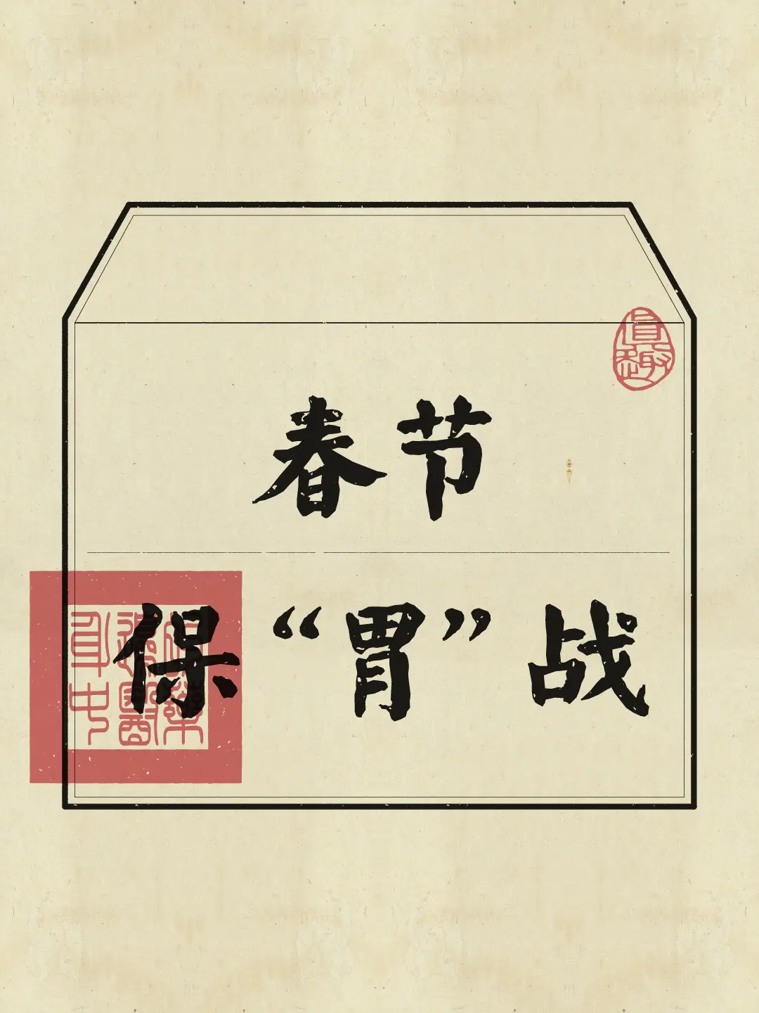 春节保胃战 养胃护胃 春节倒计时