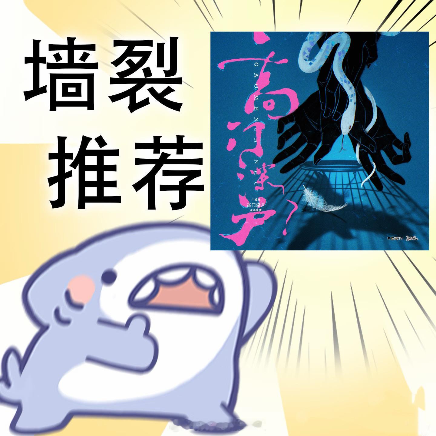 高门深户广播剧织音发布会 这种修罗场狗血酸涩文改编的广播剧真的太稀有了，看完PV