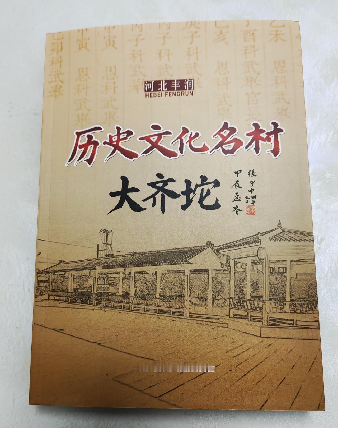 丰润区最佳村志《大齐坨村志》，历经十年打磨终于问世。
