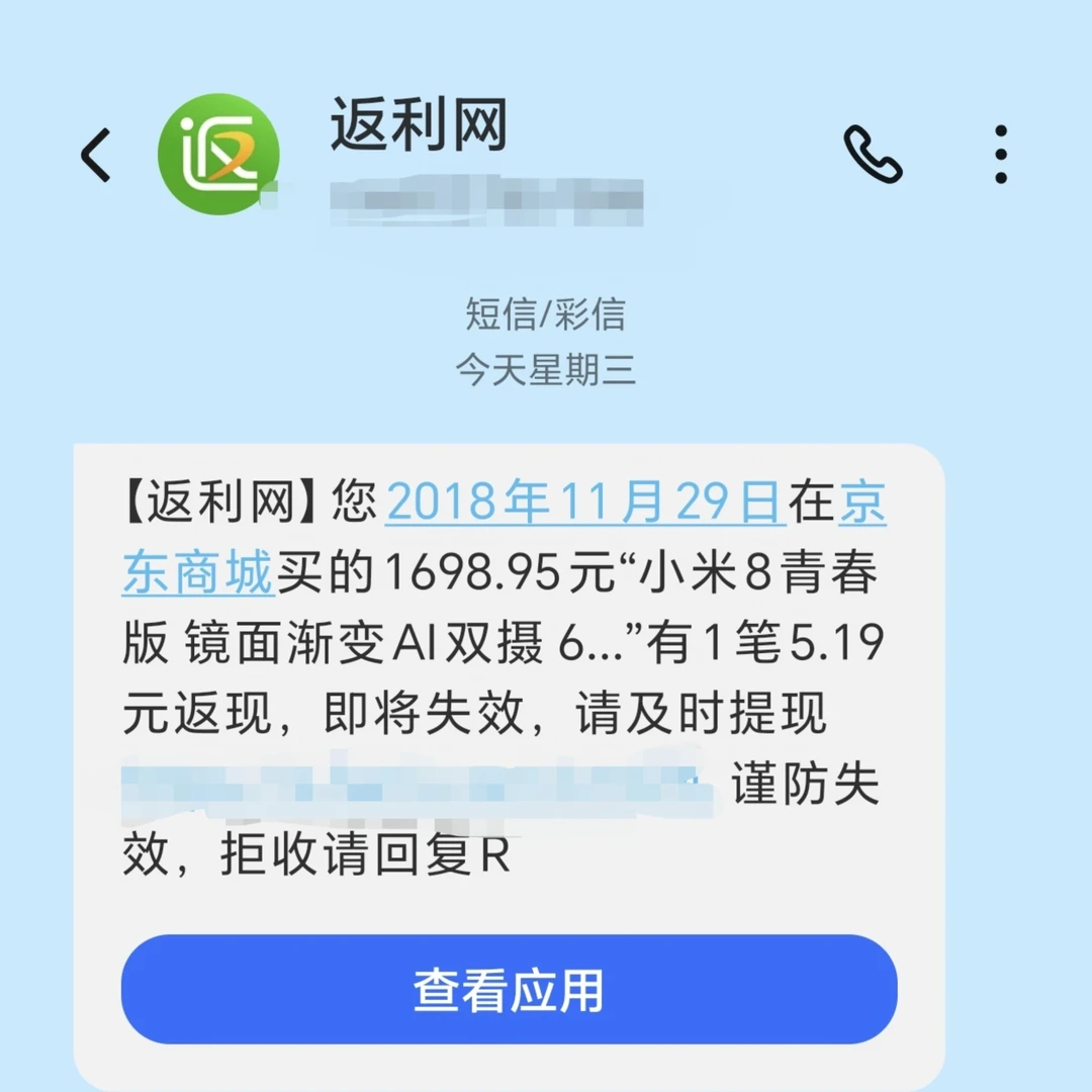 18年买的小米手机，忘了还有返利没有领[喝奶茶R][喝奶茶R][喝奶茶R]