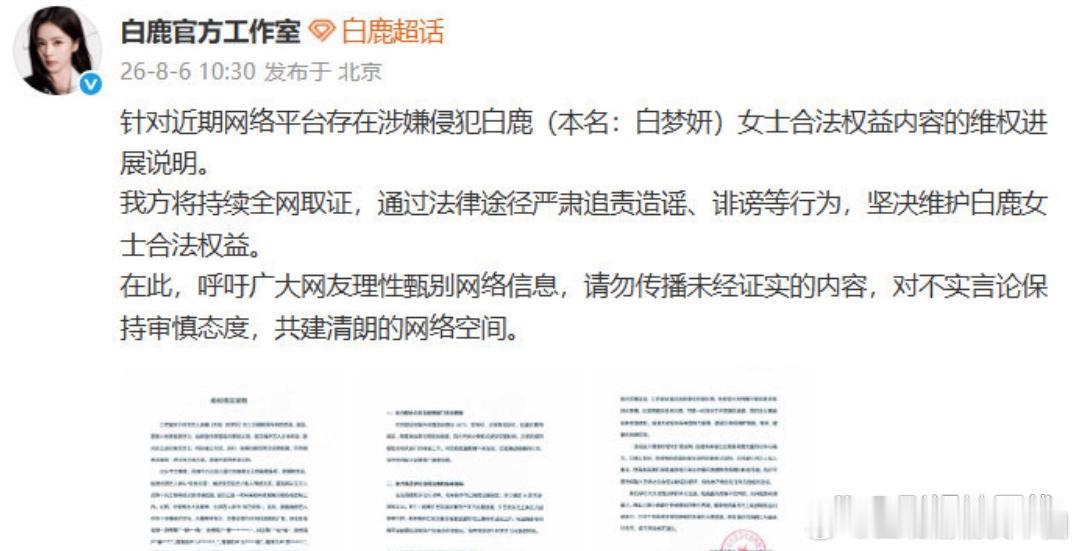 白鹿方再次否认恋情谣言6日，白鹿官方工作室公布关于此前杜撰艺人参与“权色交易”、