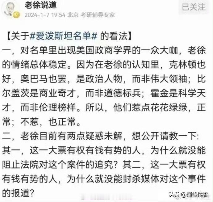 哈哈哈哈，这是老徐过去给爱泼斯坦洗地的文章，不知道现在还坚持这个观点吗？ ​​​