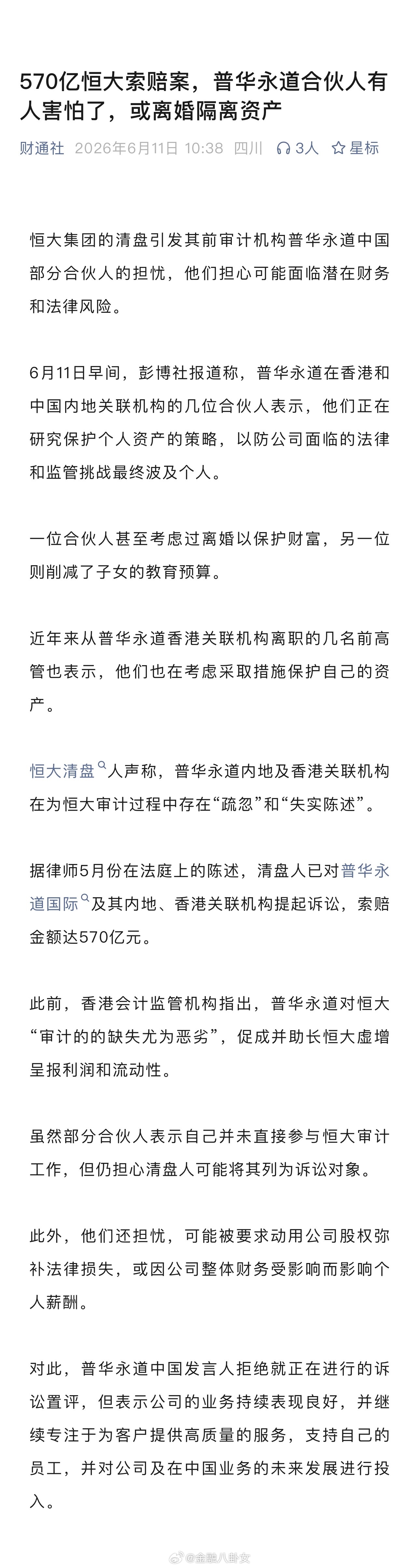 570亿恒大索赔案，普华永道合伙人有人害怕了，或离婚隔离资产