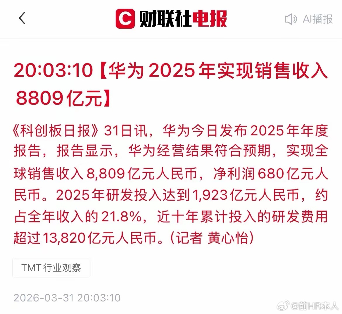 华为今天发布的2025年年度报告显示，华为2025年实现全球销售收入8809亿元