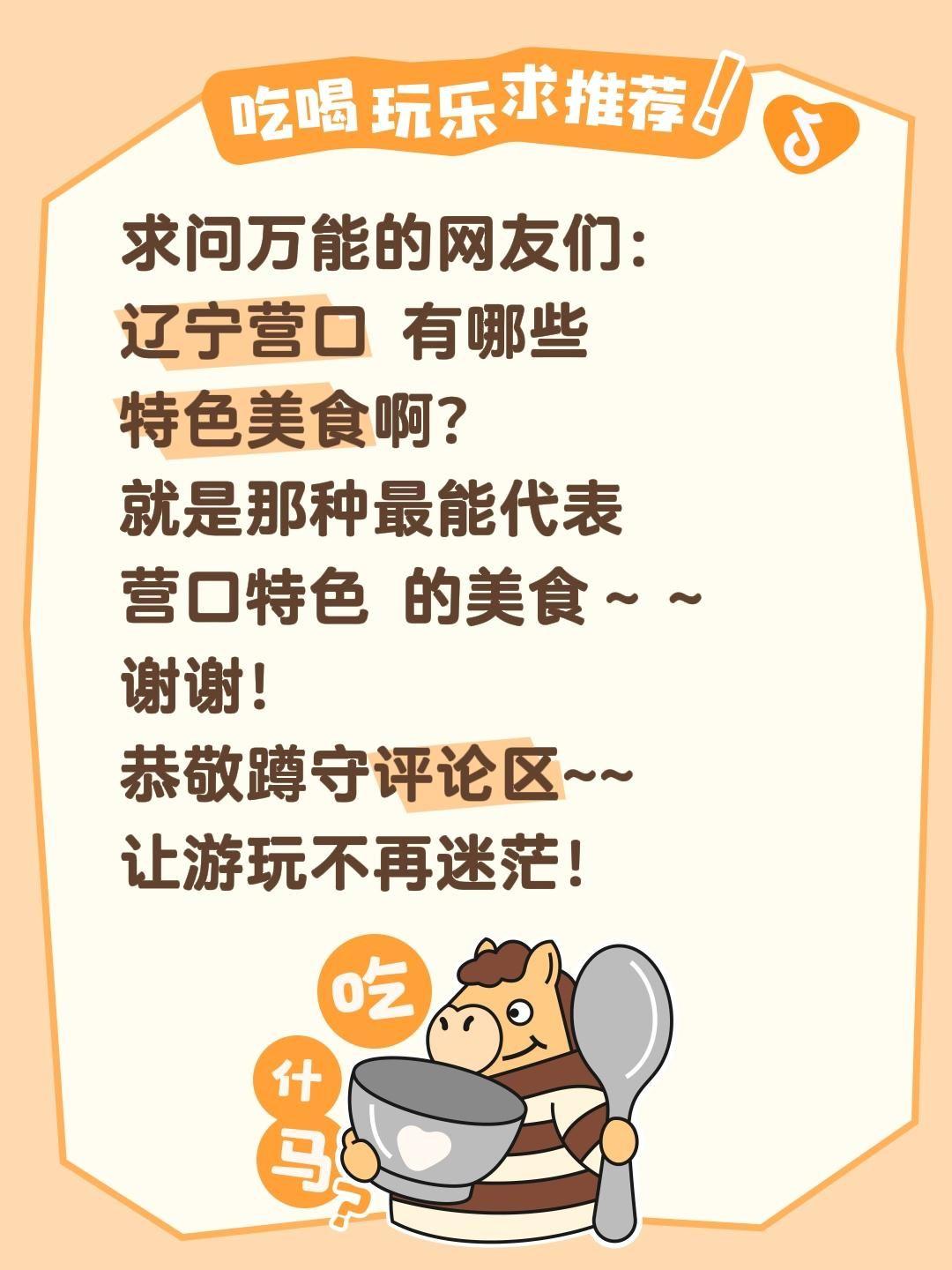 求问！辽宁营口到底有哪些特色美食？在线等各位吃货大神推荐！
 
最近被营口的海滨