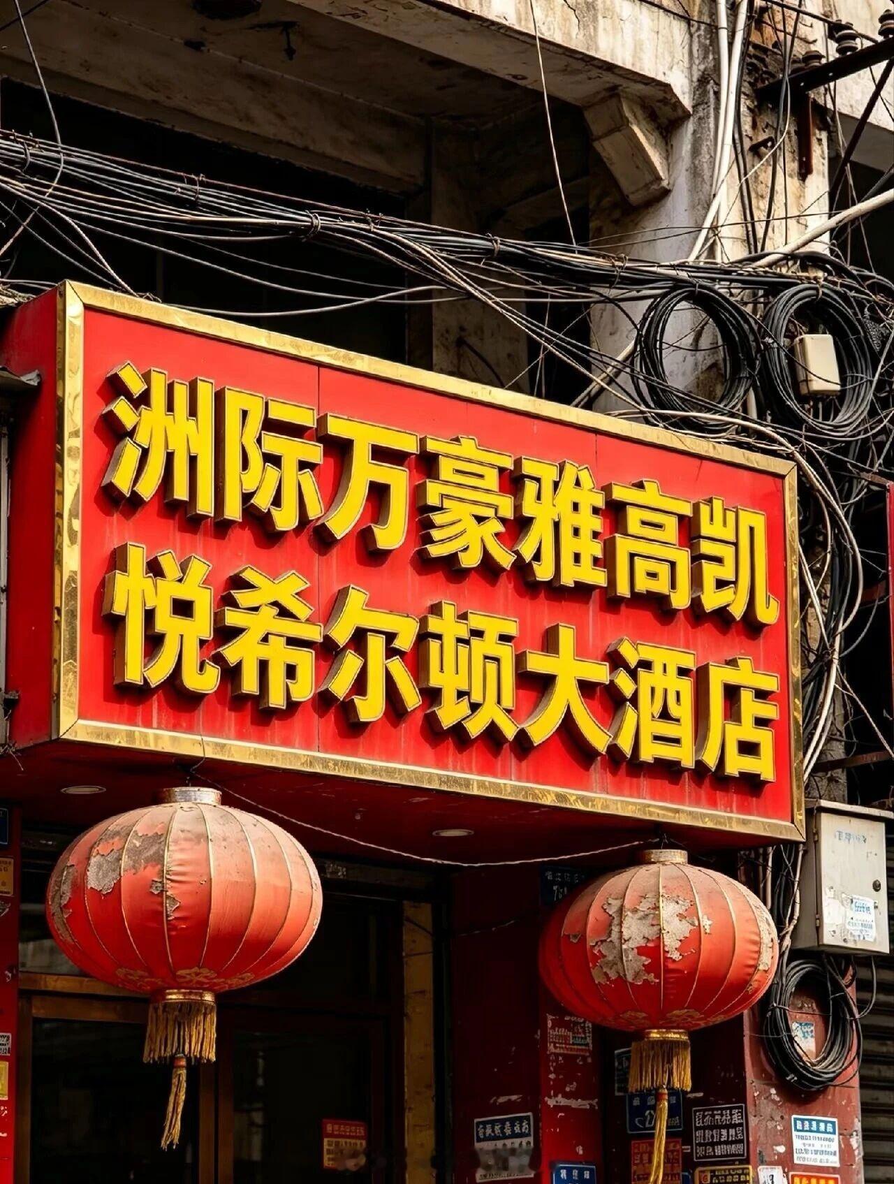 今天晚上就住这儿了 ​​​