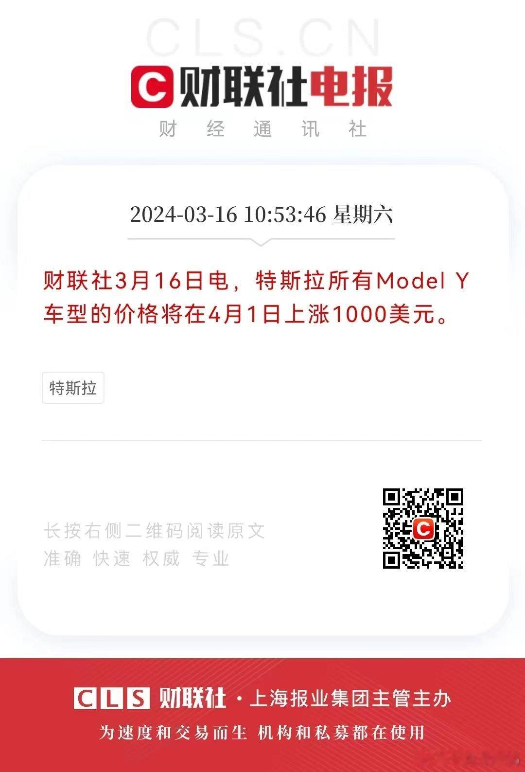 2024年3月16日，特斯拉北美官网和社交媒体宣布：从 4 月 1 日起，Mod