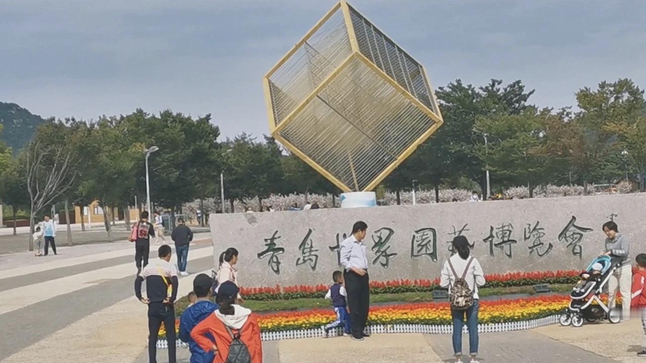 项目总用地面积1540000平方米；本次主要是对青岛世界园艺博览园基础设施进行提