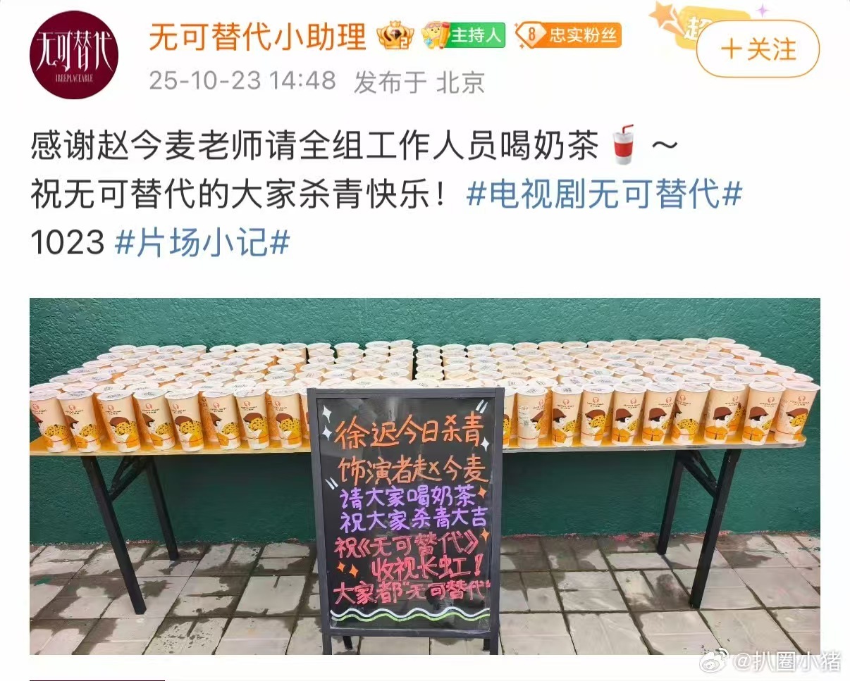 赵今麦杀青剧组请客赵今麦请客无可替代剧组赵今麦请客无可替代剧组，牛的，[心][心