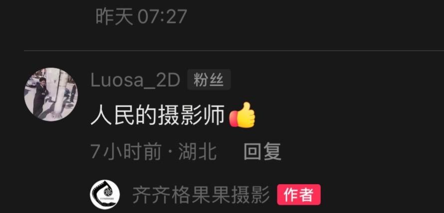 人民的摄影师，感谢这位网友对我的评价。
作为一个普通的底层摄影师，没背景，没靠山