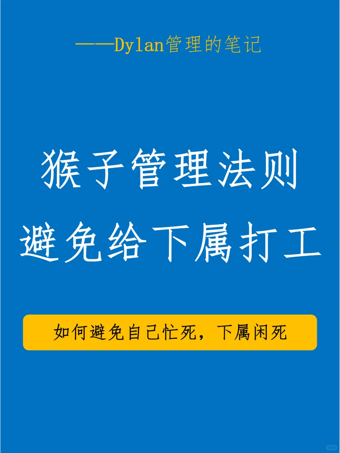 ✅管理者必看 | 三招避免给下属“打工”