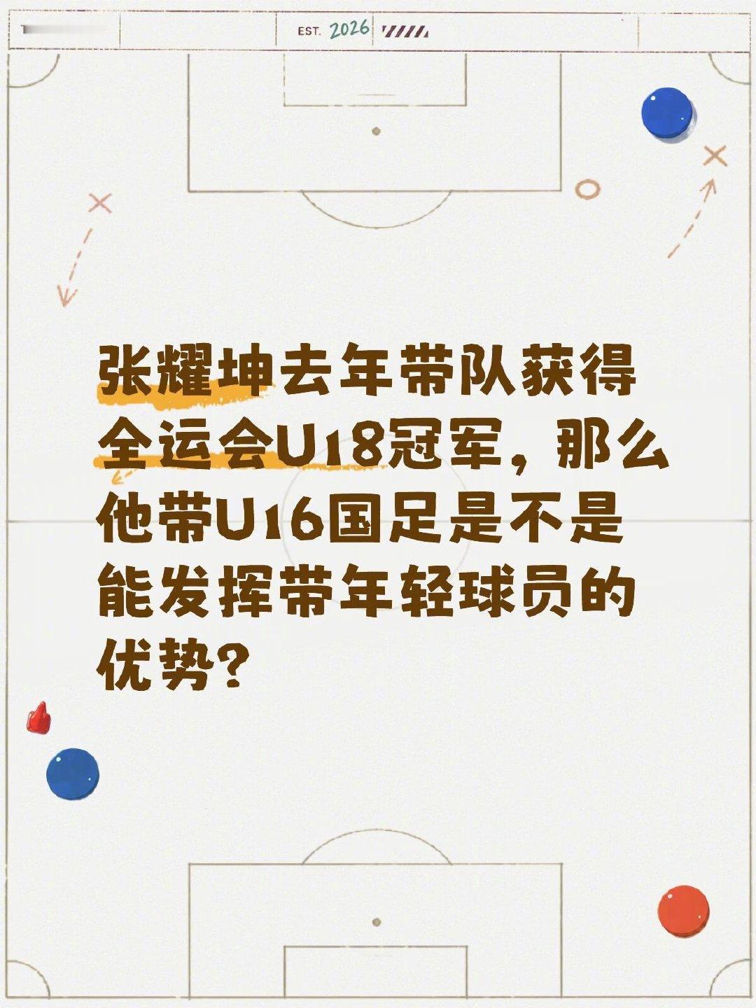 张耀坤去年带队获得全运会U18冠军，他带U16国足能否发挥带年轻球员的优势？ 张