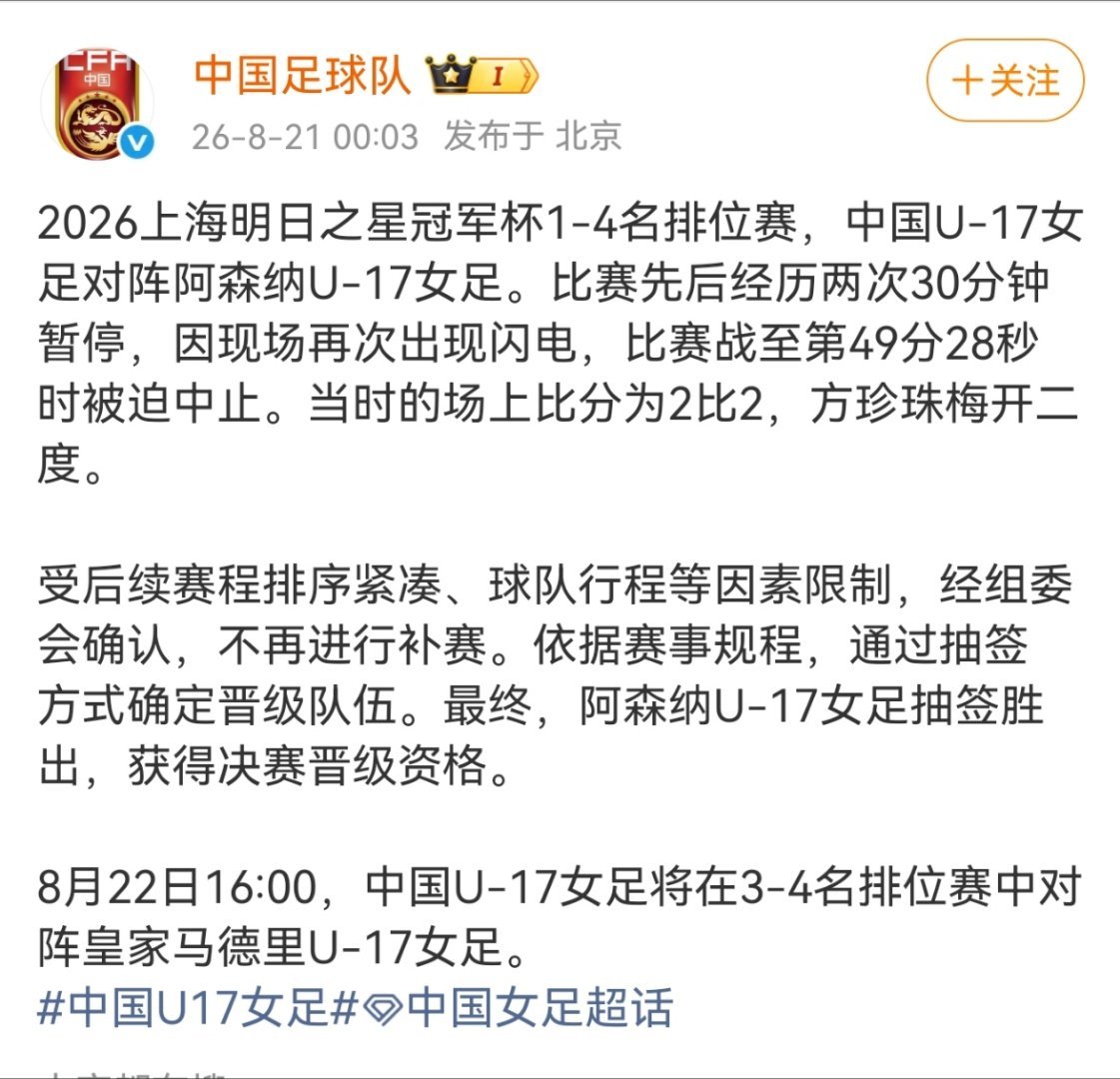 中国U17女足被抽签淘汰在8月20日的上海明日之星冠军杯女足半决赛中，中国U17