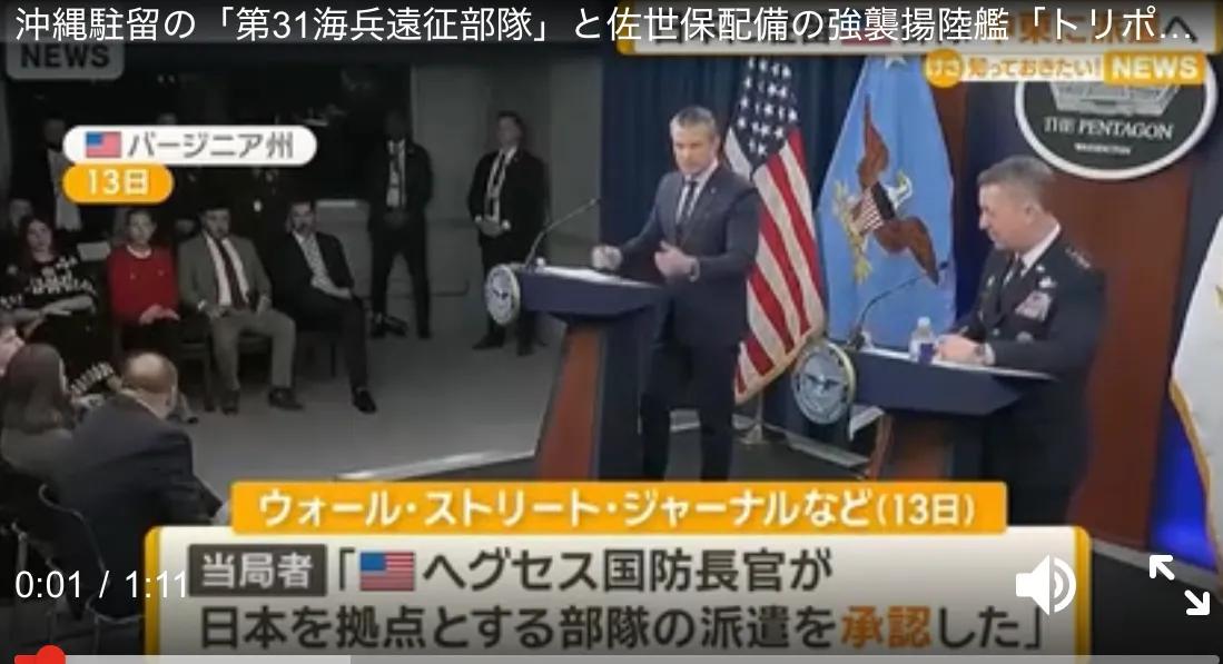 【驻冲绳美海军被派往中东】

日本媒体发布消息称：美国防部长赫格塞思承认，应驻中