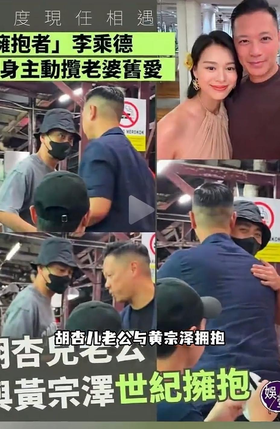 胡杏儿的丈夫李乘得，主动拥抱胡杏儿的旧爱黄宗泽，娱乐圈的人就是大度。