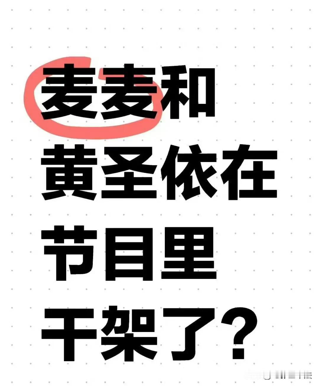 今天最离谱的瓜，是麦琳为了杨子和黄圣依打架！

11月26日，《再见爱人4》再曝