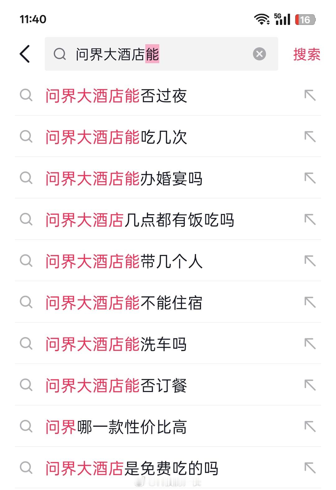 问界大酒店相应的搜索太离谱了，能不能过夜、能不能办婚宴[笑cry]小米网吧、鸿蒙