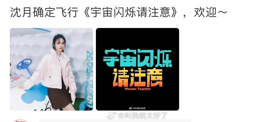 沈月要去王鹤棣的《宇宙闪烁请注意》新综艺里面当飞行嘉宾了。 