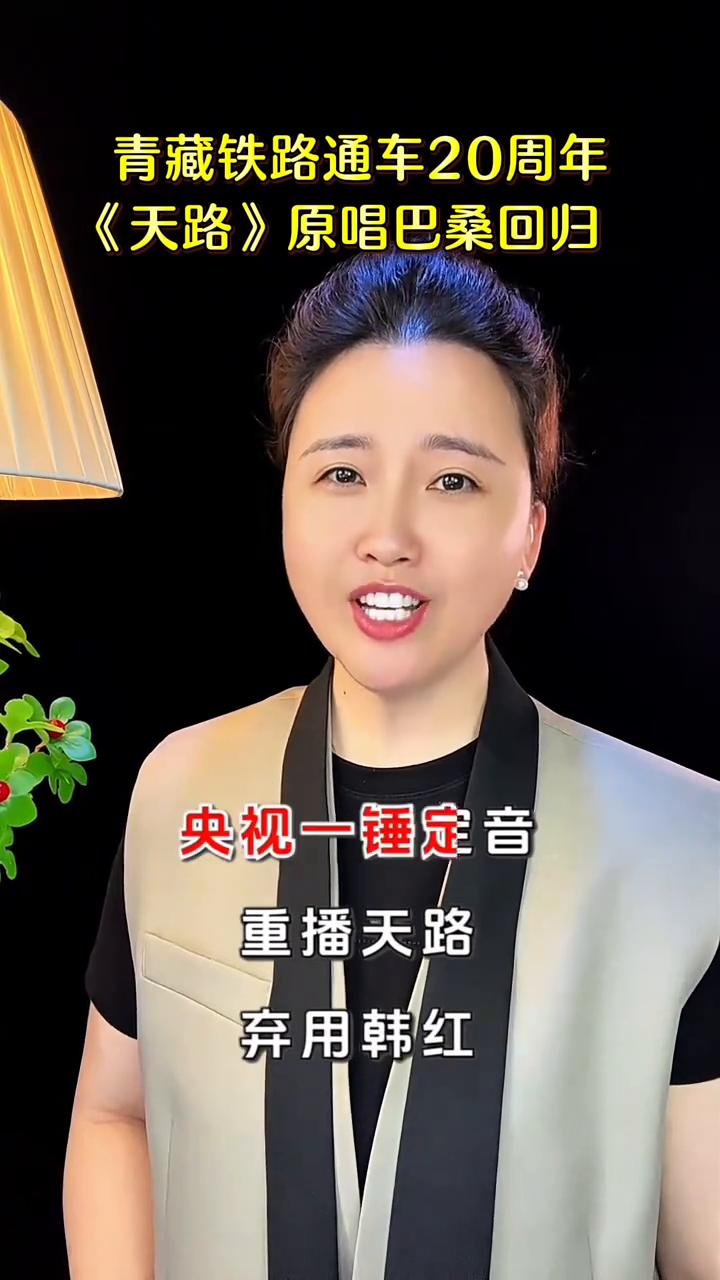 青藏铁路通车20周年，《天路》原唱巴桑回归。
原来韩红唱的那首天路是通往银行的财