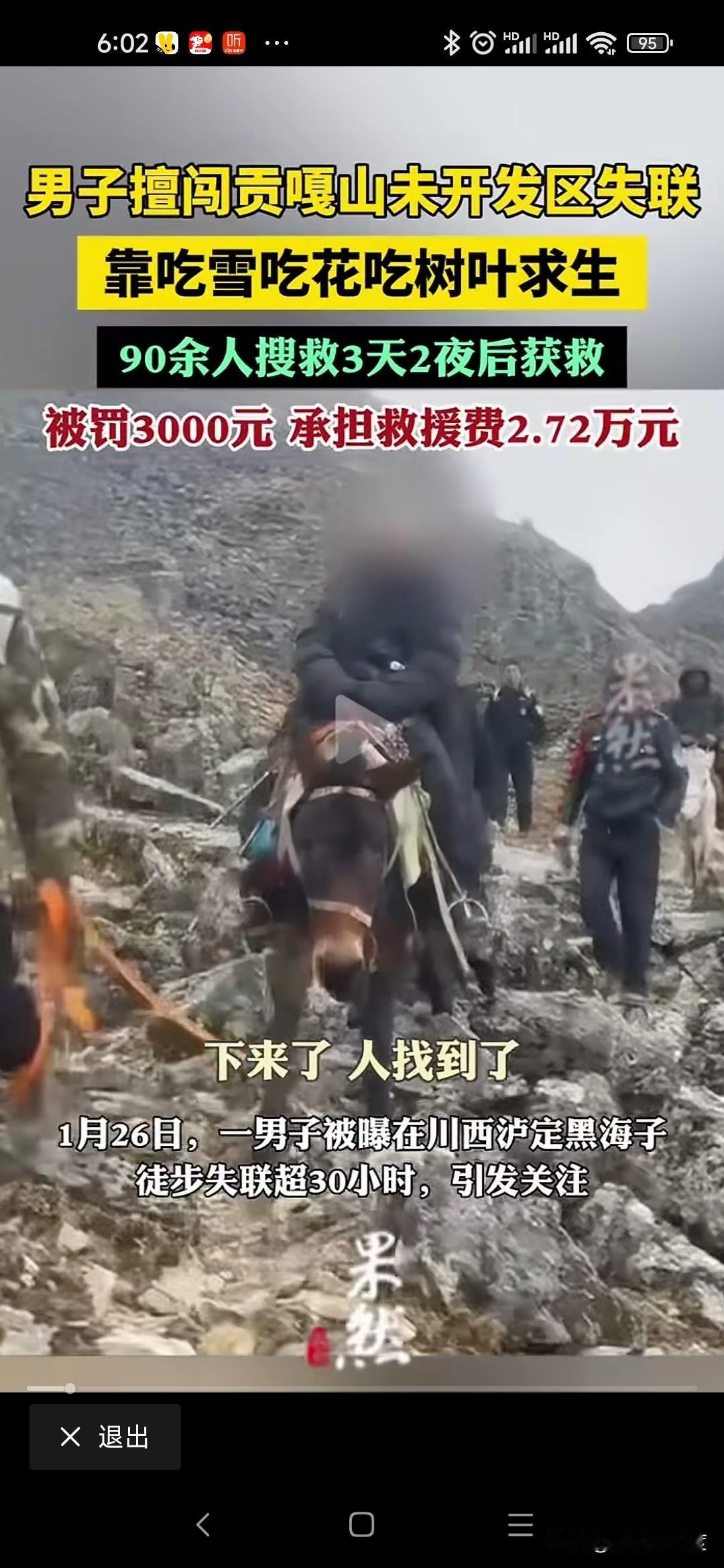 私闯雪山被救援缴纳32000元
男子独自徒步四川贡嘎山封山未开发区域，因为没有信