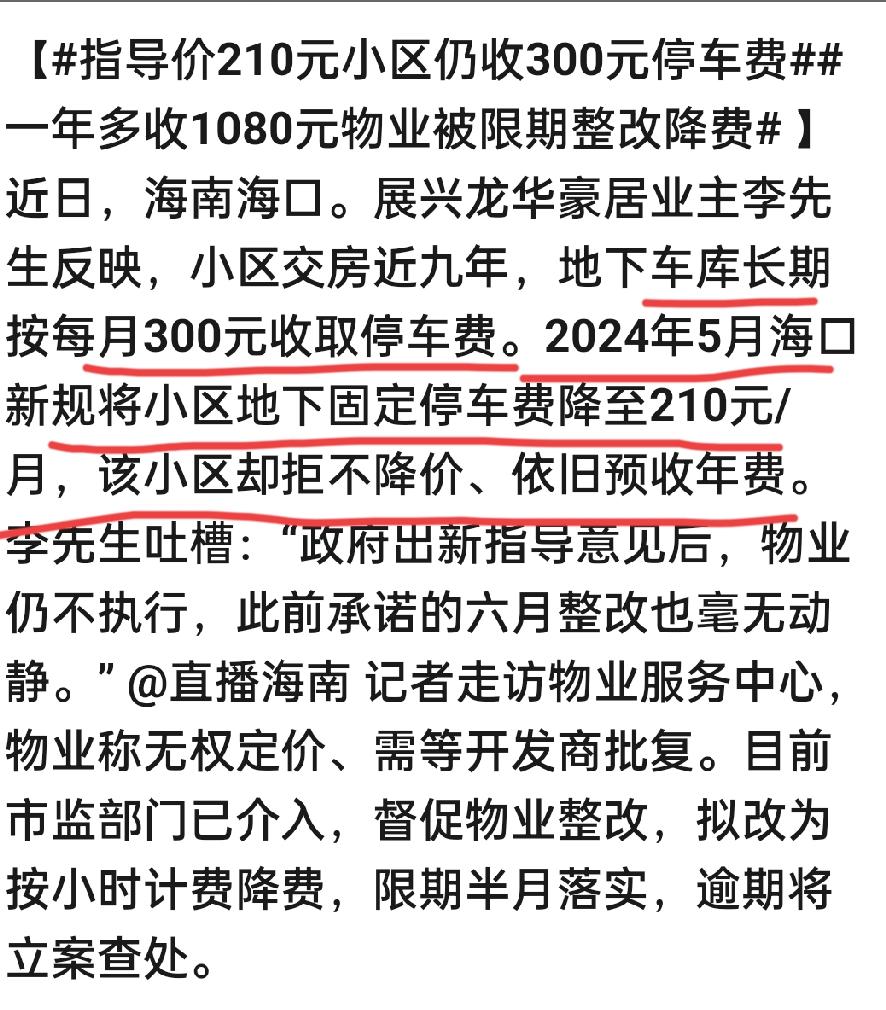 【每月多收90块！海口一小区停车费超标被投诉，市监部门已介入】

昨天下午，海口