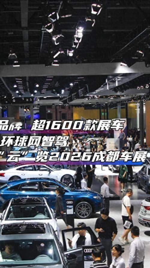 2026成都车展开幕！1600款车型扎堆，买车到底该等等还是下手？