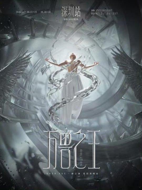 于世间纷扰之中自持，赴万兽之约，静候相逢。“万兽之王”巡回演唱会正式官宣深圳站，