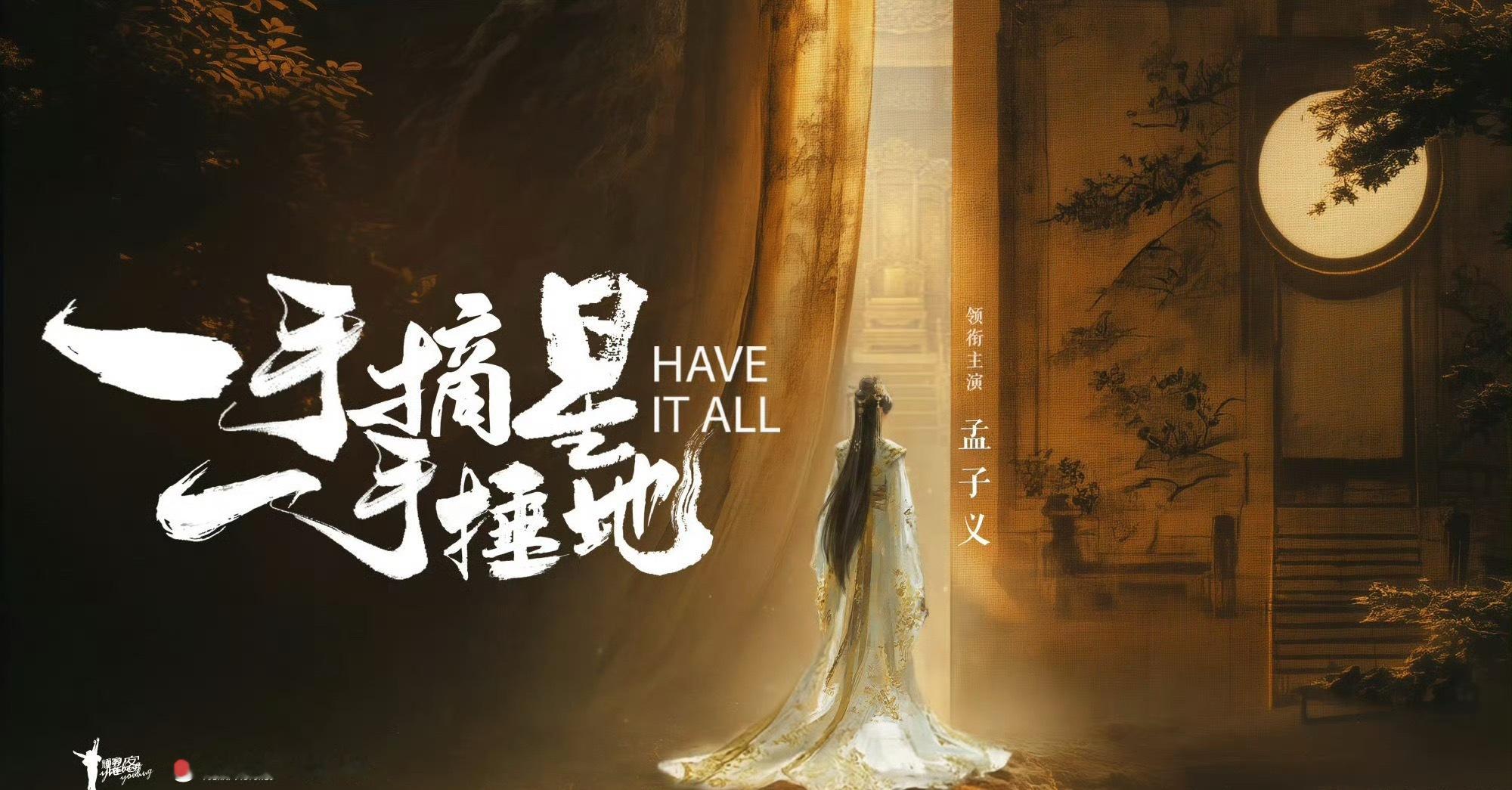 一手摘星一手捶地官宣孟子义孟子义官宣一手摘星一手捶地 恭喜 