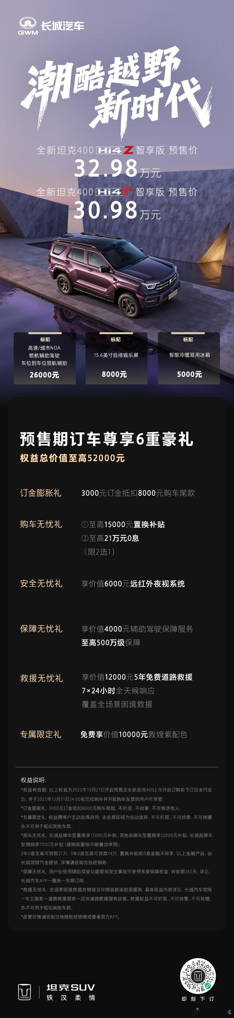 潮酷越野新时代坦克400开启预售了！10分期待，100分信心[哈哈][good]