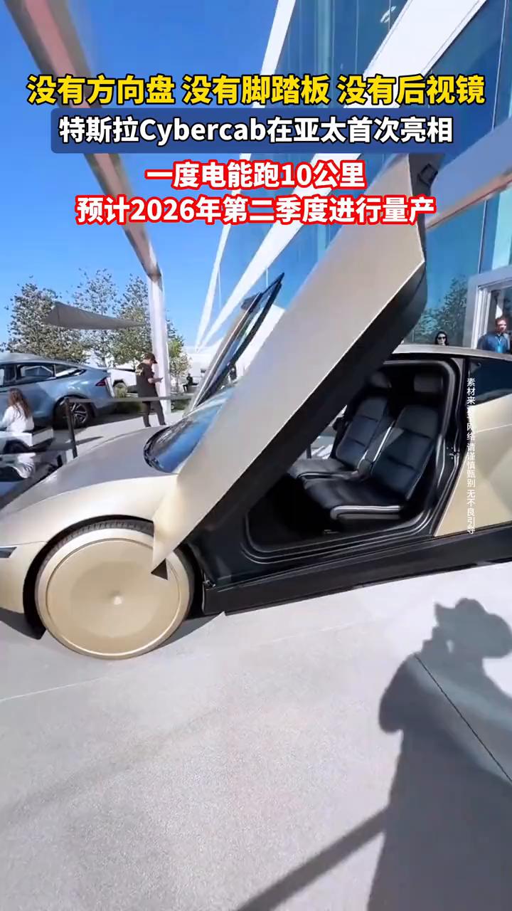 特斯拉Cybercab在亚太首次亮相，一度电能跑10公里，预计2026年第二季度